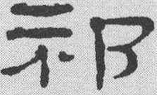 祁,鄭簠 ,書法字典